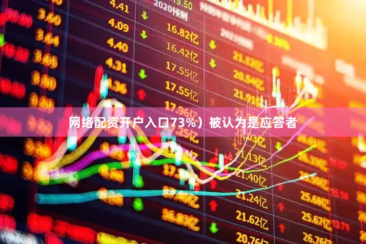 网络配资开户入口73%）被认为是应答者