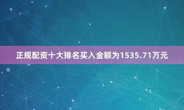 正规配资十大排名买入金额为1535.71万元