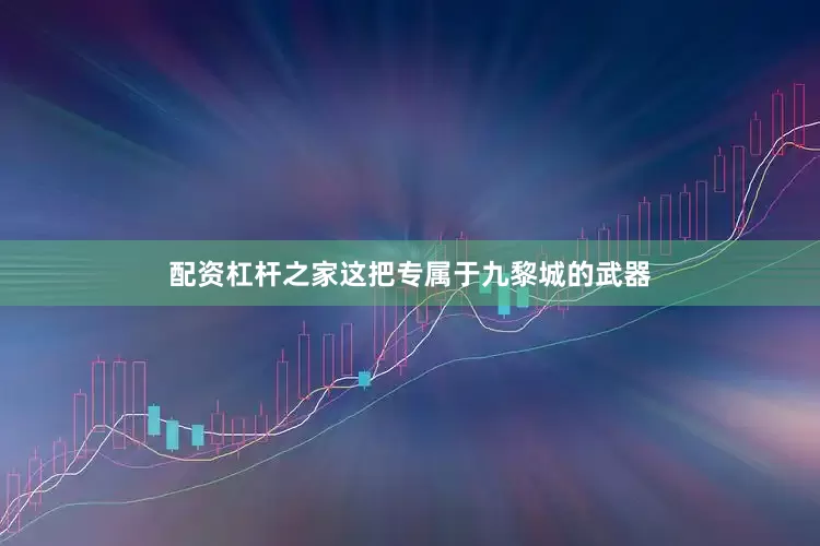 配资杠杆之家这把专属于九黎城的武器