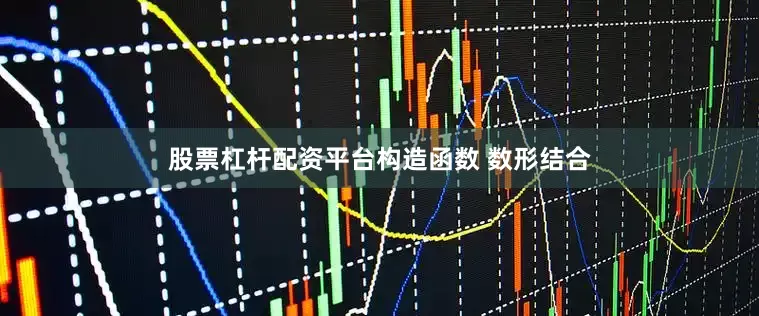 股票杠杆配资平台构造函数 数形结合