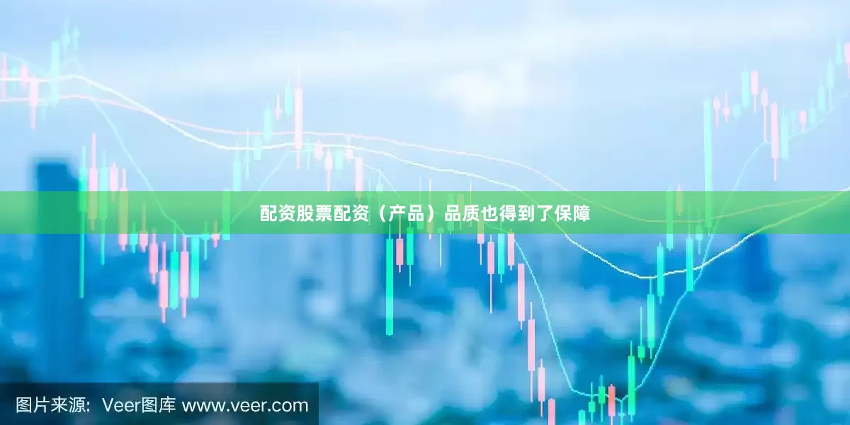 配资股票配资（产品）品质也得到了保障