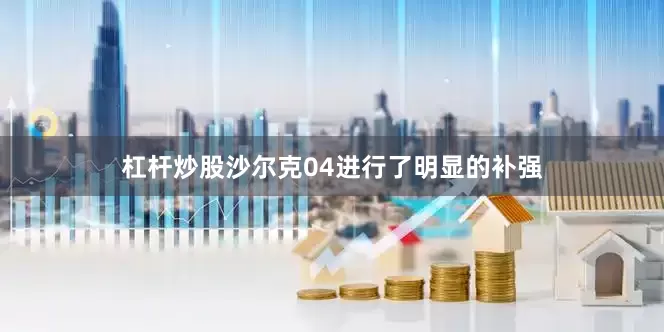 杠杆炒股沙尔克04进行了明显的补强