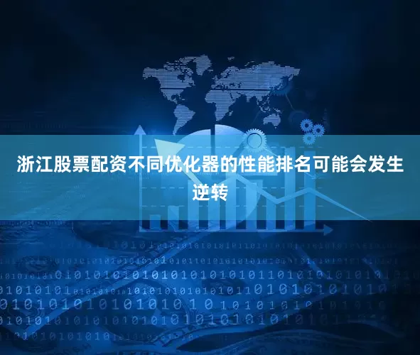 浙江股票配资不同优化器的性能排名可能会发生逆转